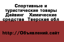 Спортивные и туристические товары Дайвинг - Химические средства. Тверская обл.